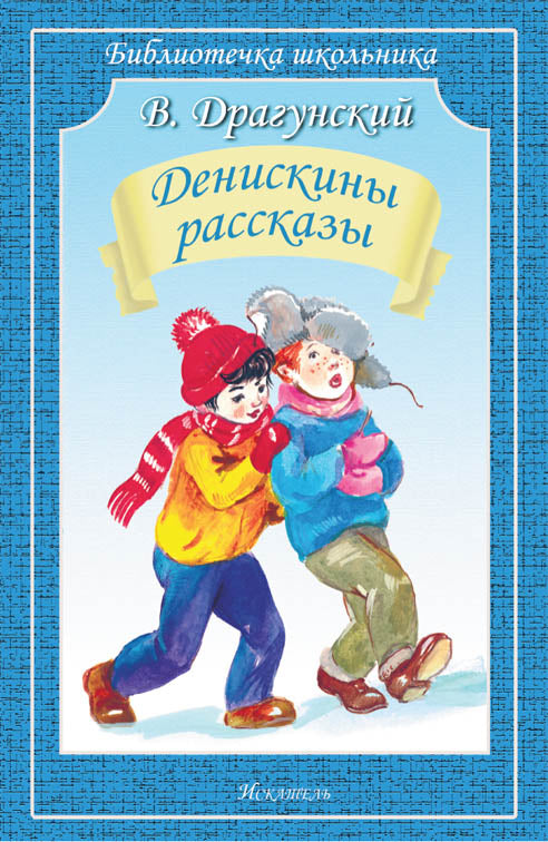 Денискины рассказы