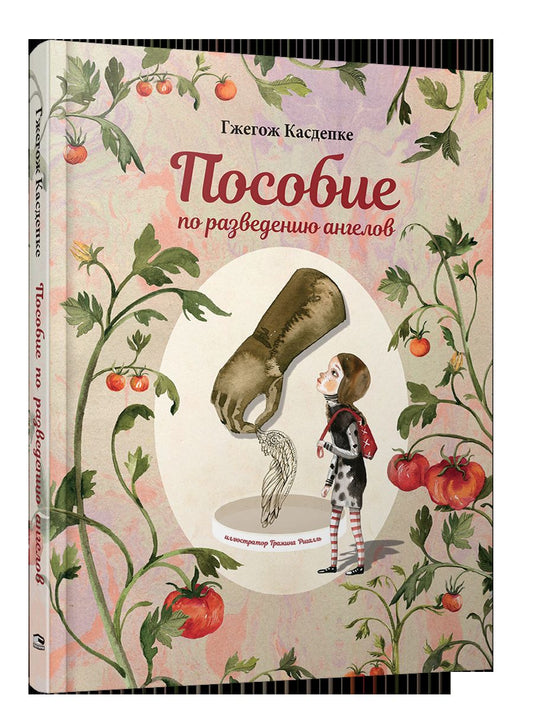Пособие по разведению ангелов