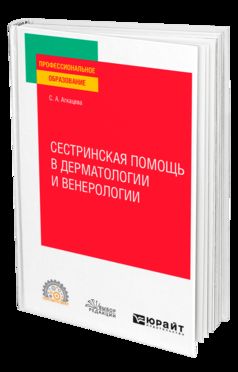СЕСТРИНСКАЯ ПОМОЩЬ В ДЕРМАТОЛОГИИ И ВЕНЕРОЛОГИИ. Учебное пособие для СПО