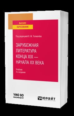 ЗАРУБЕЖНАЯ ЛИТЕРАТУРА КОНЦА XIX - НАЧАЛА XX ВЕКА 4-е изд., пер. и доп. Учебник для вузов