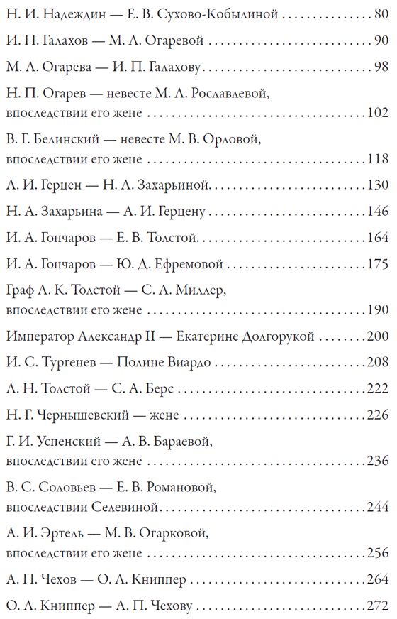 Любовные письма великих людей. (Соотечественники)