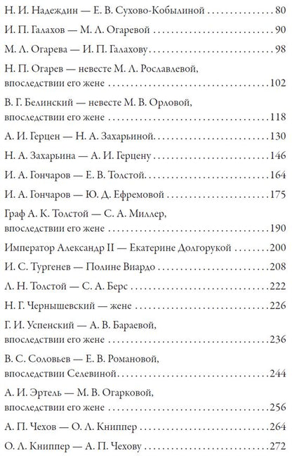 Любовные письма великих людей. (Соотечественники)