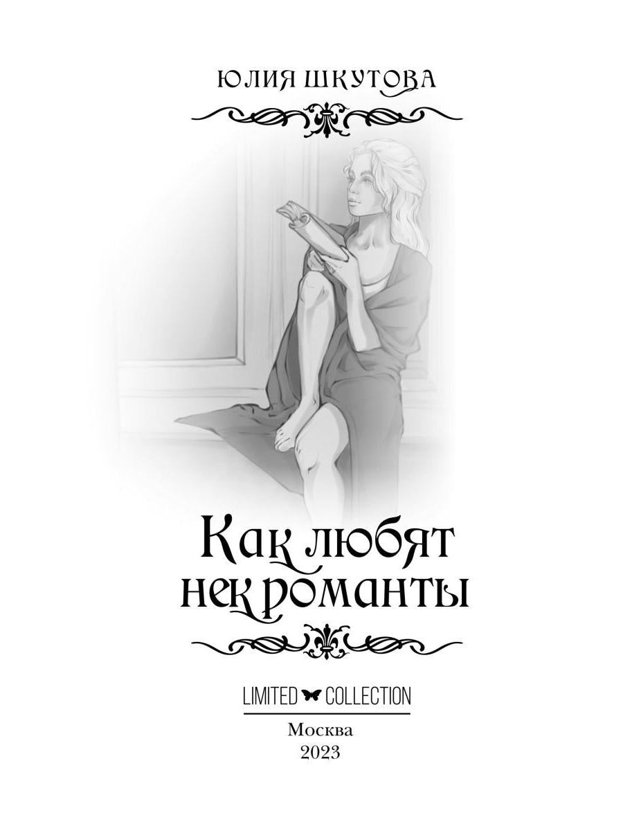 Как любят некроманты