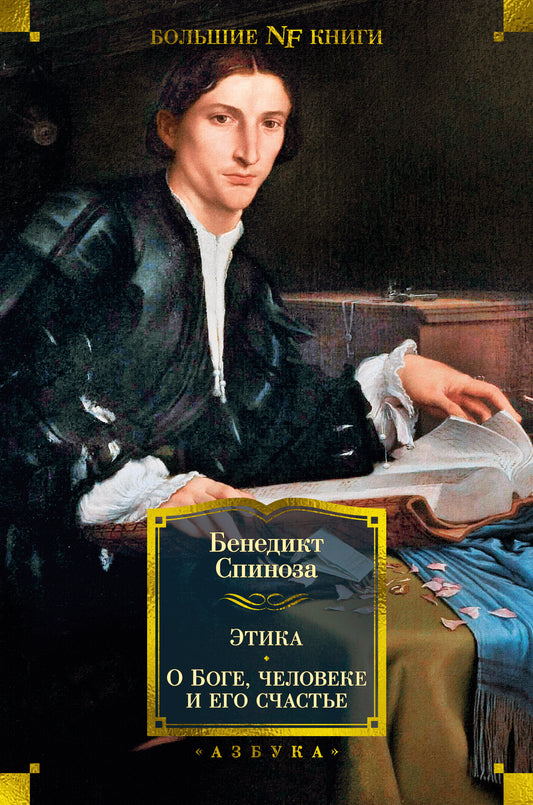 Этика. О Боге, человек и его счастье