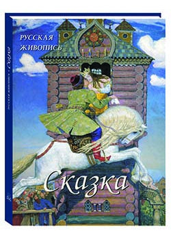 Русская живопись. Сказка. Великие полотна