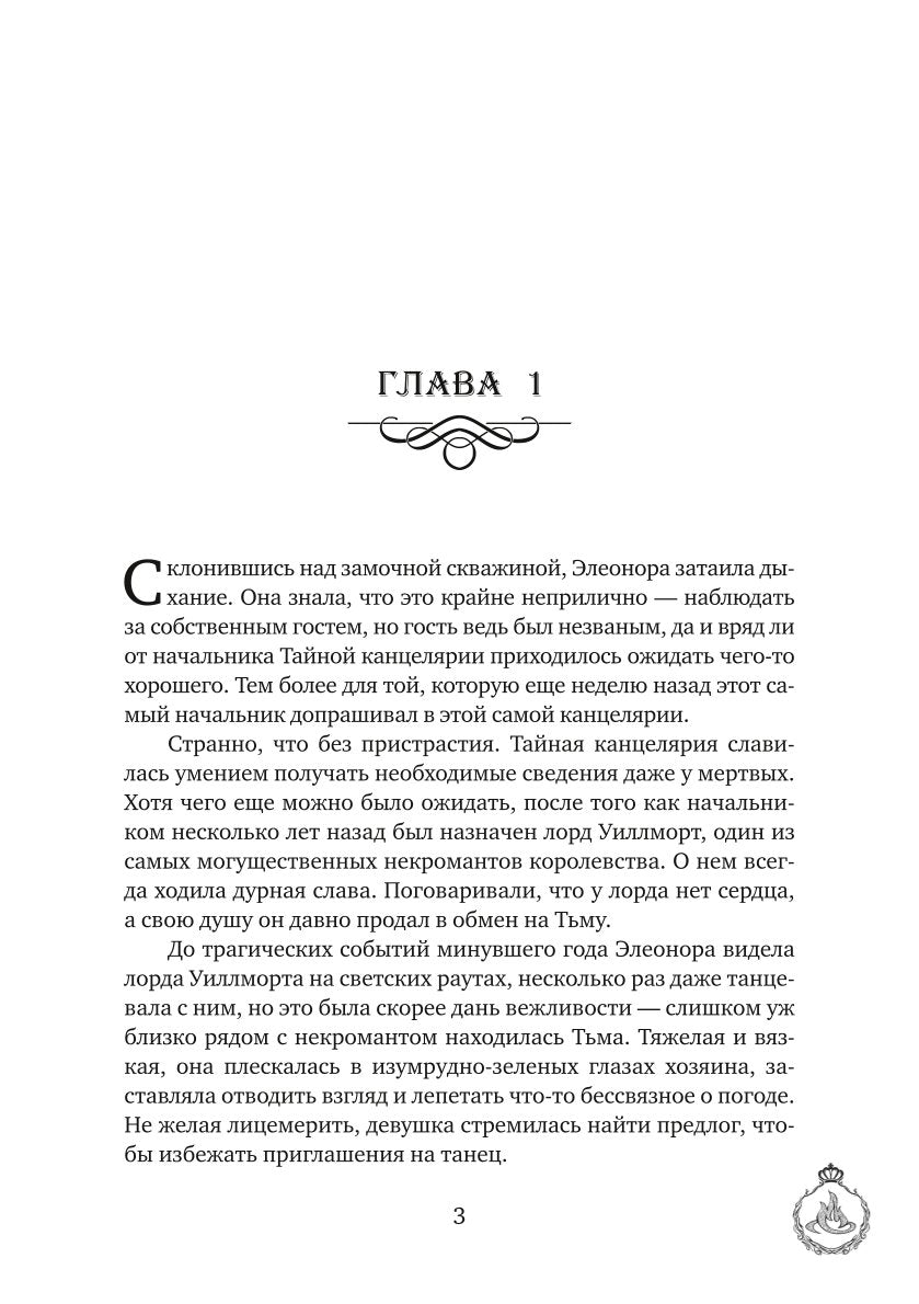 Выйти замуж за некроманта