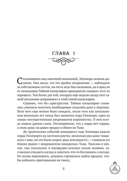 Выйти замуж за некроманта