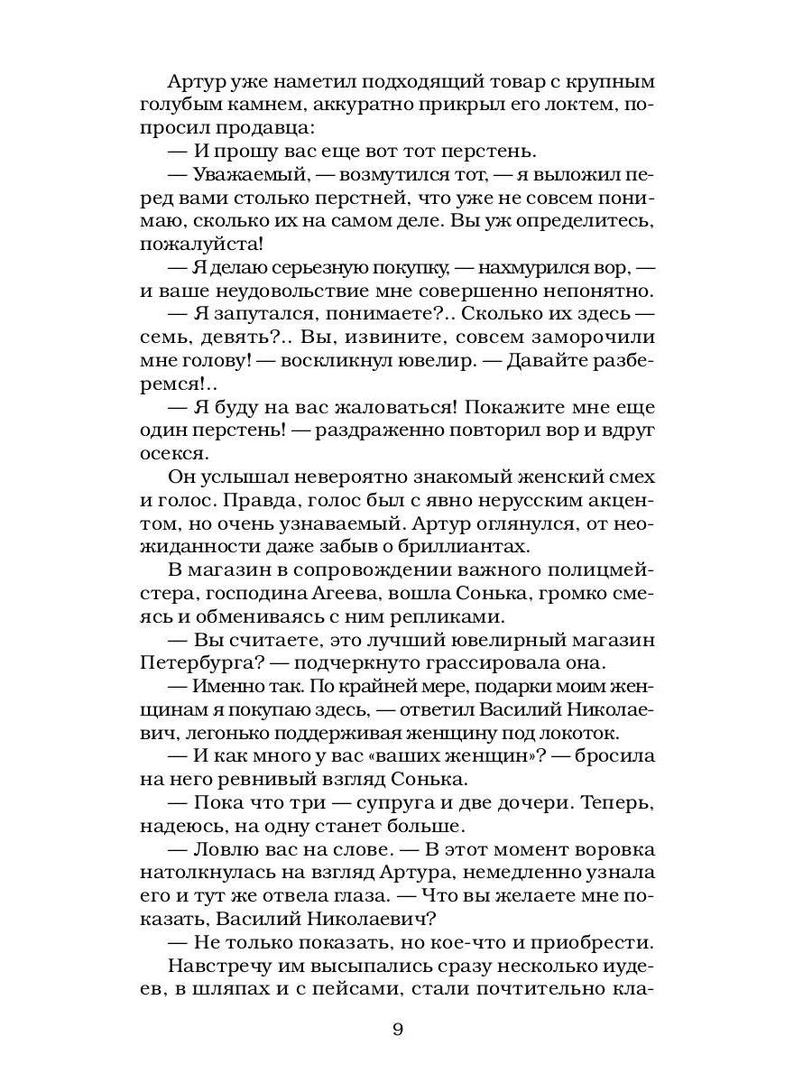 Сонька Золотая Ручка - 4: Королева воровского мира