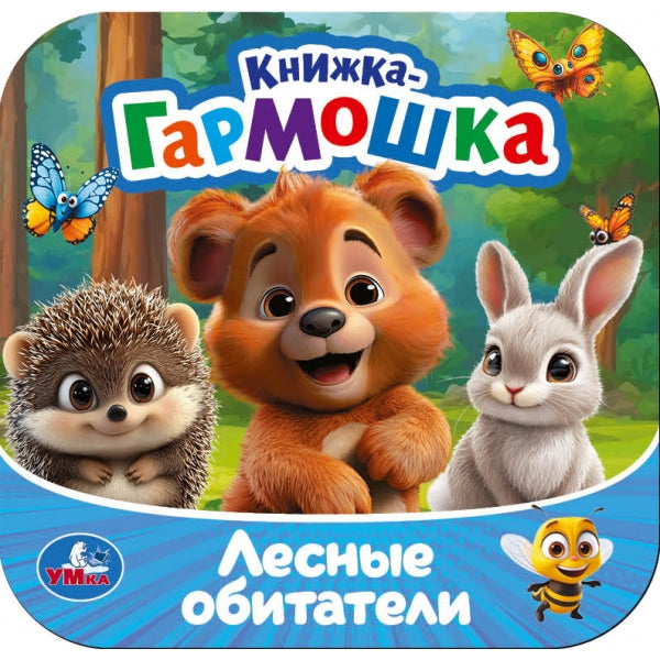 Лесные обитатели. Книжка-гармошка. 135х135 мм. Раскладушка. 10 стр. Умка в кор.100шт