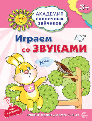 Играем со звуками: 3-4г (Разв. задания и игра)ФГОС
