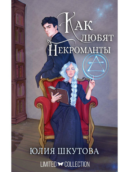 Как любят некроманты