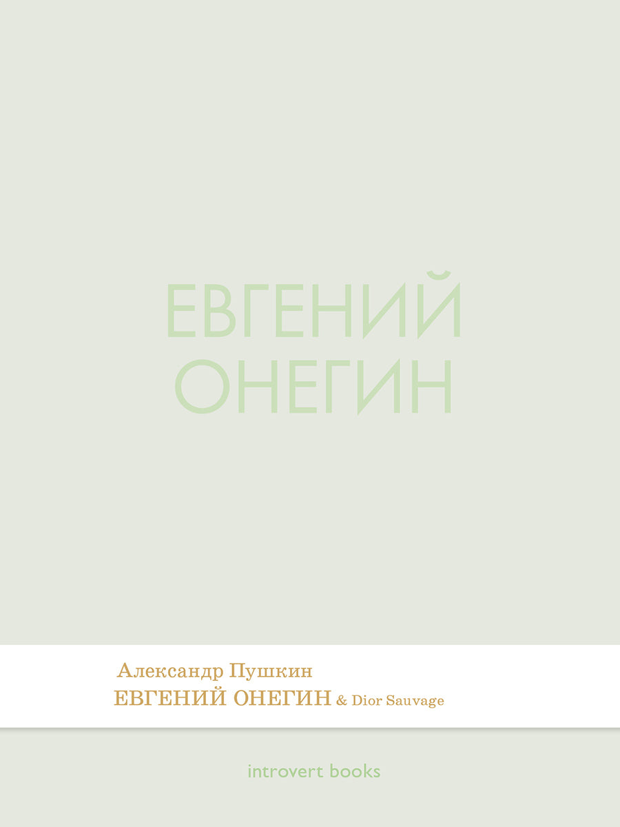 Евгений Онегин. Роман в стихах.-М.:Проспект,2026. (Серия Introvert Books). série parfumée, с ароматом Dior Sauvage