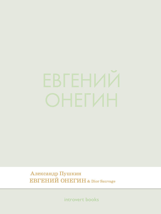 Евгений Онегин. Роман в стихах.-М.:Проспект,2026. (Серия Introvert Books). série parfumée, с ароматом Dior Sauvage