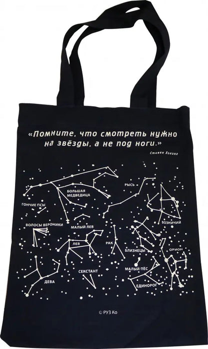 Сувенирная экосумка. Звездное небо (100% хлопок)