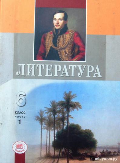 Литература 6кл [Учебник в 2ч комплект] ч.1