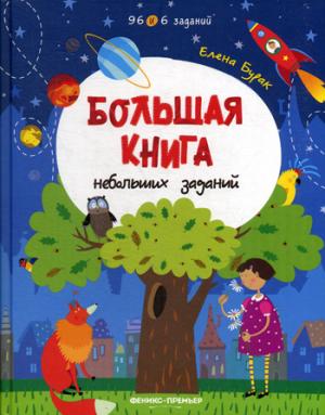 Большая книга небольших заданий:книга с заданиями