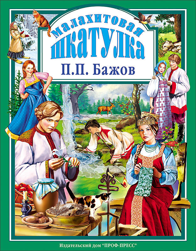 Л.С. МАЛАХИТОВАЯ ШКАТУЛКА 96с.