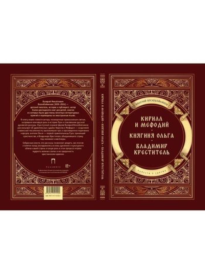 Повести о святых: Кирилл и Мефодий. Княгиня Ольга. Владимир Креститель