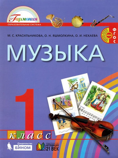 Красильникова. Музыка. 1 кл. Учебник. (ФГОС).
