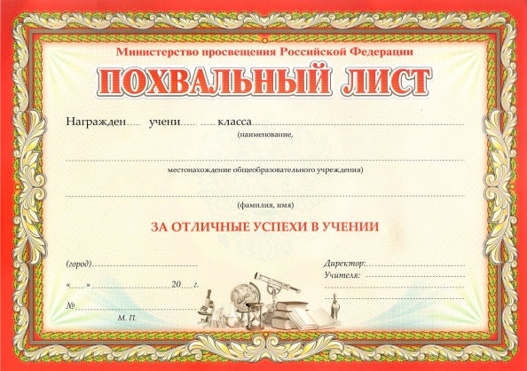 Похвальный лист, с пометкой "Министерство просвещения Российской Федерации" (горизонтальный, с бронзой) (Формат А4, бумага мелованная матовая пл. 250 гр.)