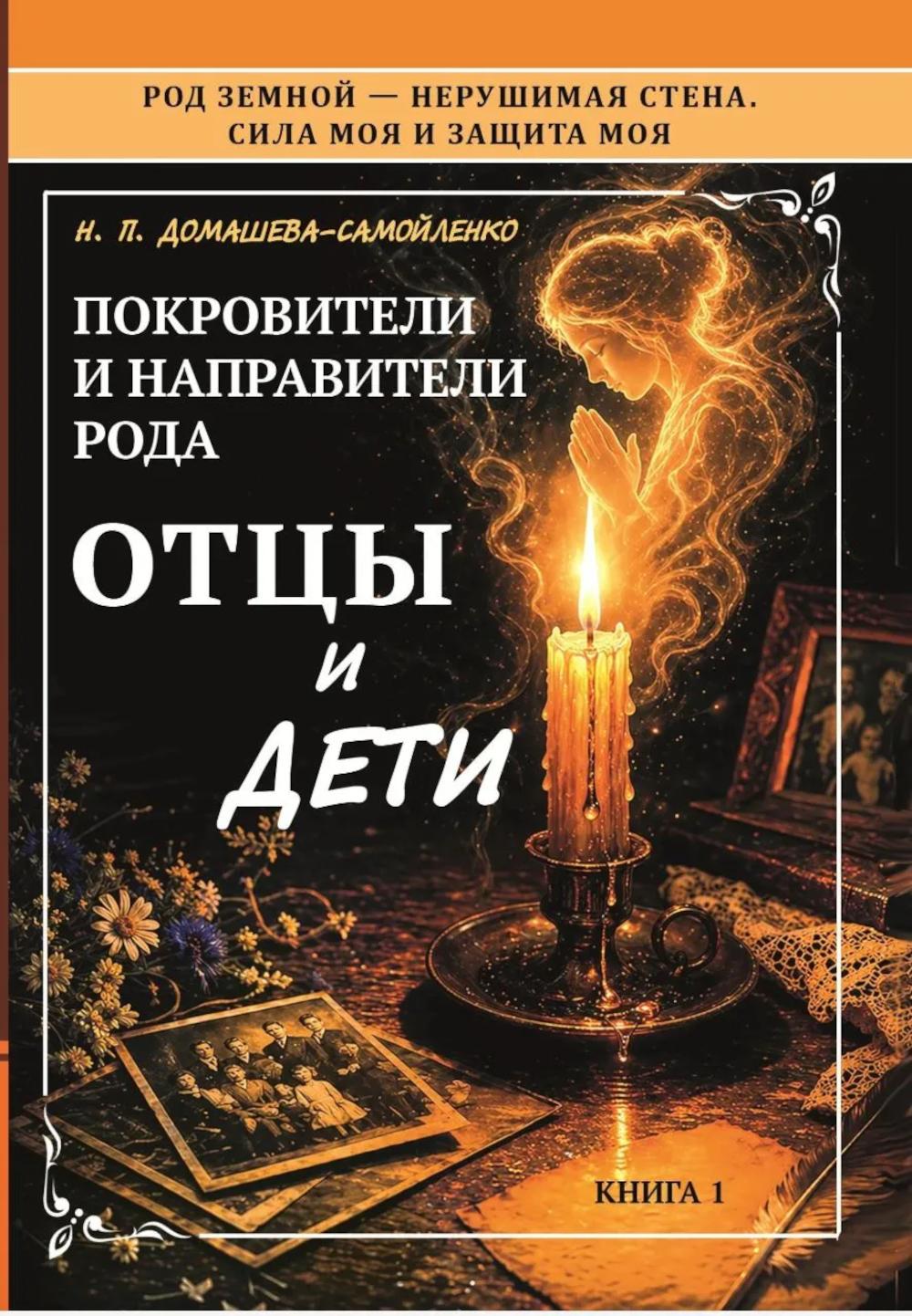 Покровители и направители рода. Кн. 1. Отцы и дети