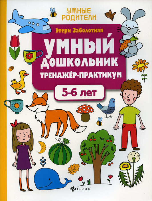 Умный дошкольник.5-6 лет:тренажер-практикум   .