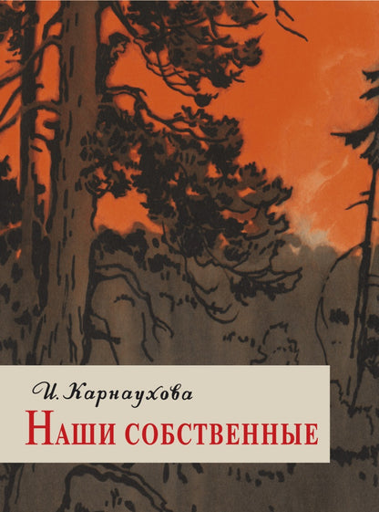 Наши собственные. Карнаухова И.