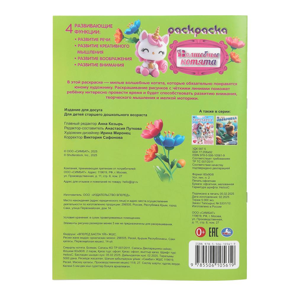 Волшебные котята. Раскраска. 214х290 мм. Скрепка. 16 стр. Умка в кор.50шт