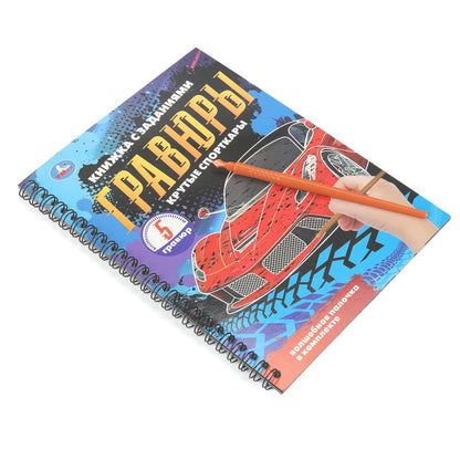 Крутые спорткары (блокнот на пруж. с гравюрами а5, 12 стр.) Умка в кор.100шт