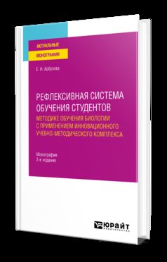 РЕФЛЕКСИВНАЯ СИСТЕМА ОБУЧЕНИЯ СТУДЕНТОВ МЕТОДИКЕ ОБУЧЕНИЯ БИОЛОГИИ С ПРИМЕНЕНИЕМ ИННОВАЦИОННОГО УЧЕБНО-МЕТОДИЧЕСКОГО КОМПЛЕКСА 2-е изд., пер. и доп. Монография