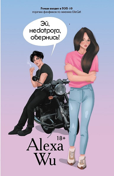 Дримбук.Эй,недотрога,обернись!