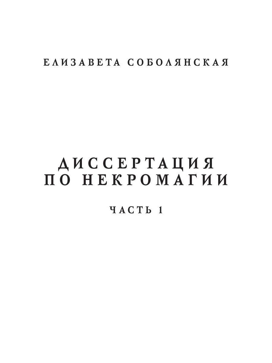 Диссертация по некромагии