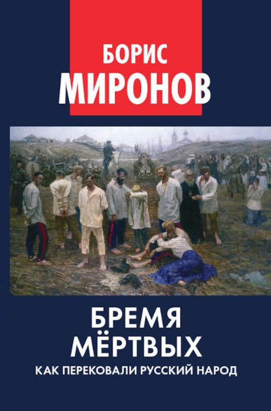 Бремя мёртвых. Как перековали русский народ. 96706