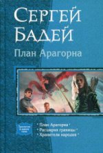 План Арагорна: План Арагорна; Расширяя границы; Хранители народов. Бадей С.