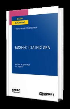 БИЗНЕС-СТАТИСТИКА 2-е изд., пер. и доп. Учебник и практикум для вузов