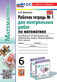 Рудницкая. УМК. Рабочая тетрадь для контрольных работ по математике 6кл. №1 Виленкин (Просвещение). ФГОС НОВЫЙ (к новому учебнику)