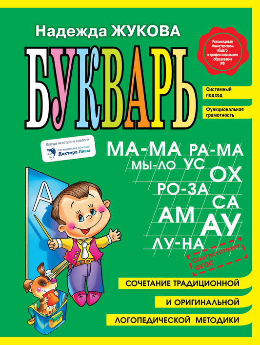 Комплект из 5 книг логопеда Надежды Жуковой "Читаем и пишем буквы" (ИК)