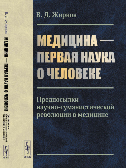 Медицина --- первая наука о человеке: Предпосылки научно-гуманистической революции в медицине