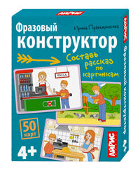 Обучающие карточки. IQ тренажеры. Фразовый конструктор. Рассказы по картинкам 4+ (50 карточек 87х112 мм)