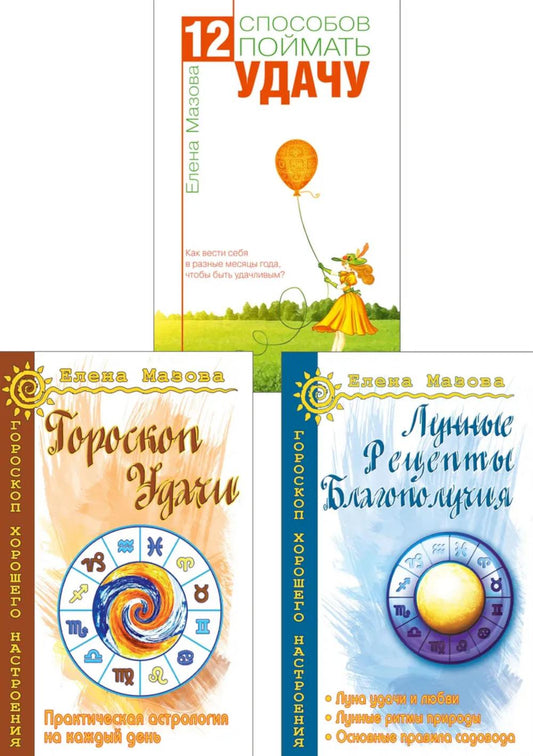 Астрология. Собери удачу по звездам (комплект из 3 книг)