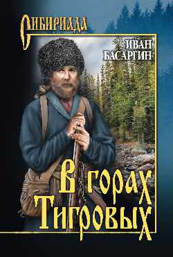 В горах Тигровых