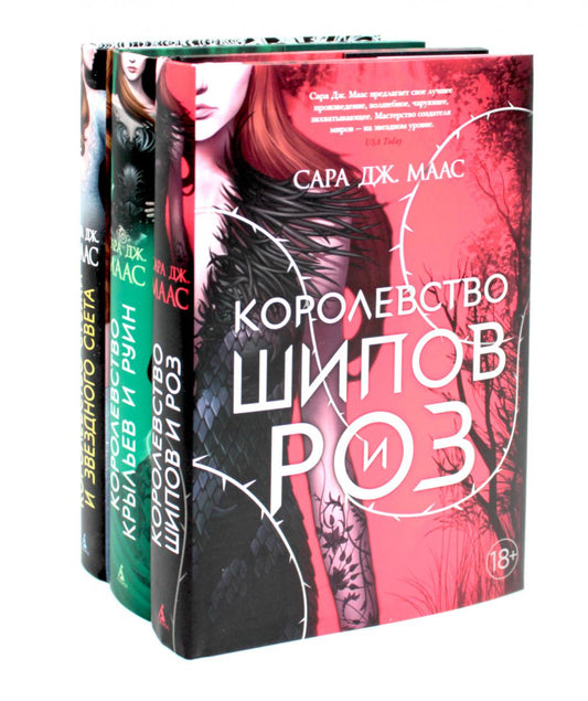 Королевство шипов и роз; Королевство крыльев и руин; Королевство гнева и тумана (комплект из 3-х кн.)