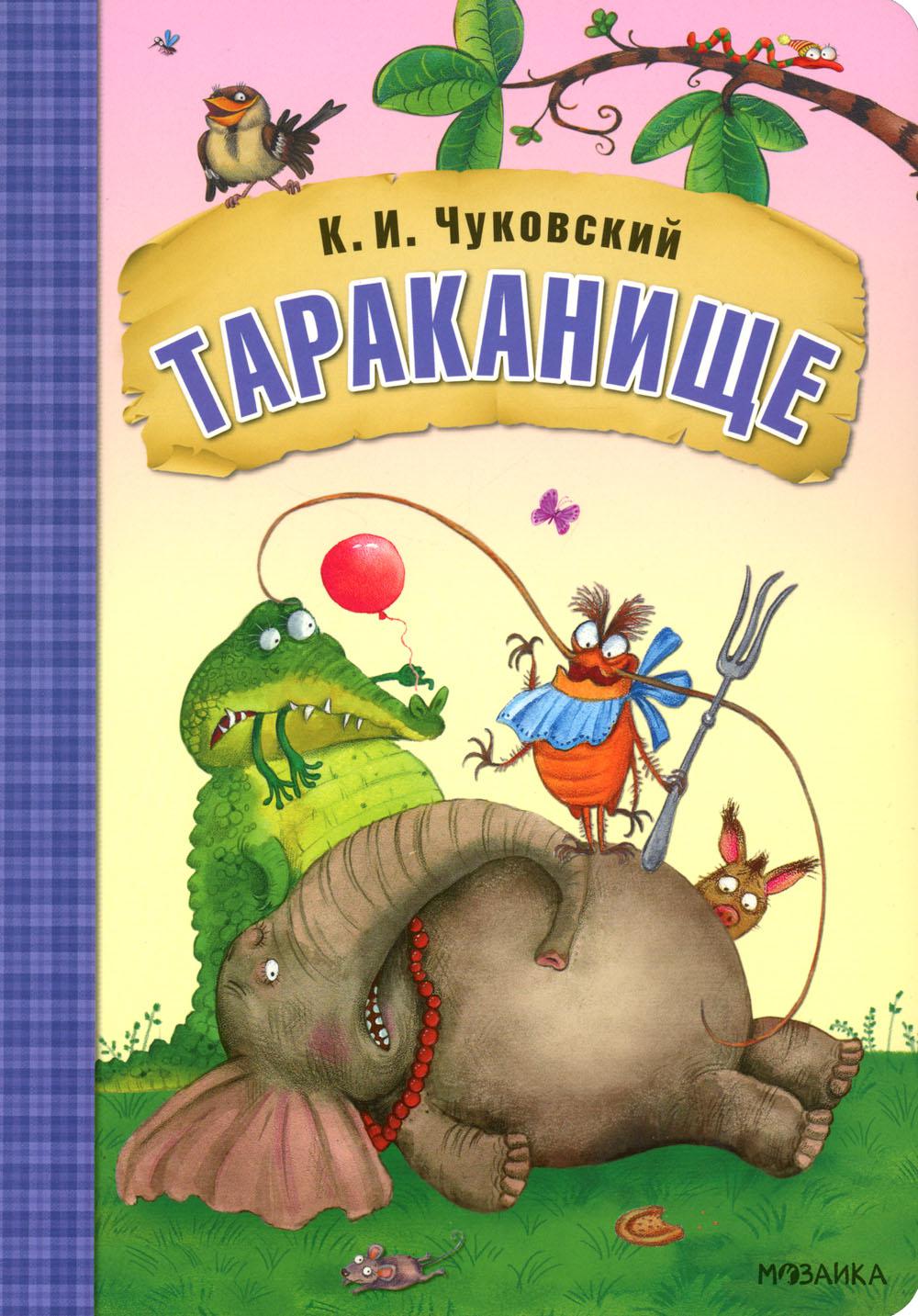 Любимые сказки К.И. Чуковского. Тараканище (книга на картоне) NEW