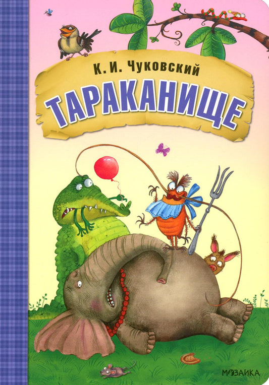 Любимые сказки К.И. Чуковского. Тараканище (книга на картоне) NEW