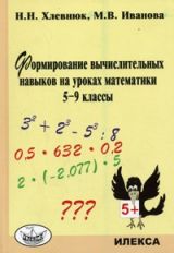 Хлевнюк Формирование вычислительных навыков на уроках математики. 5-9 классы.(Илекса)ст.24