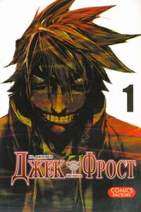 Джек Фрост. Т. 1