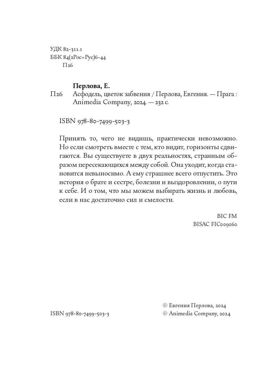 Асфодель, цветок забвения