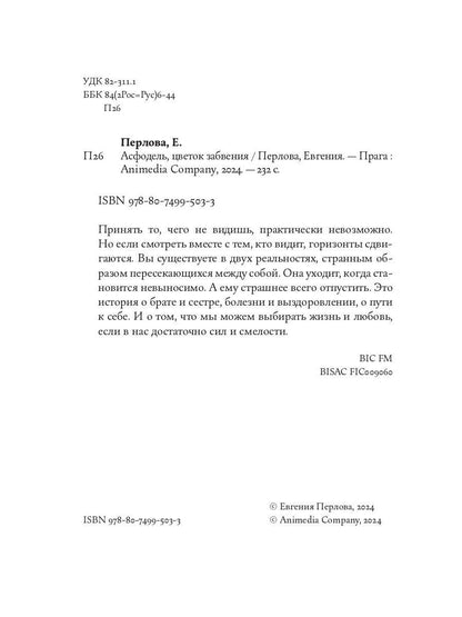 Асфодель, цветок забвения