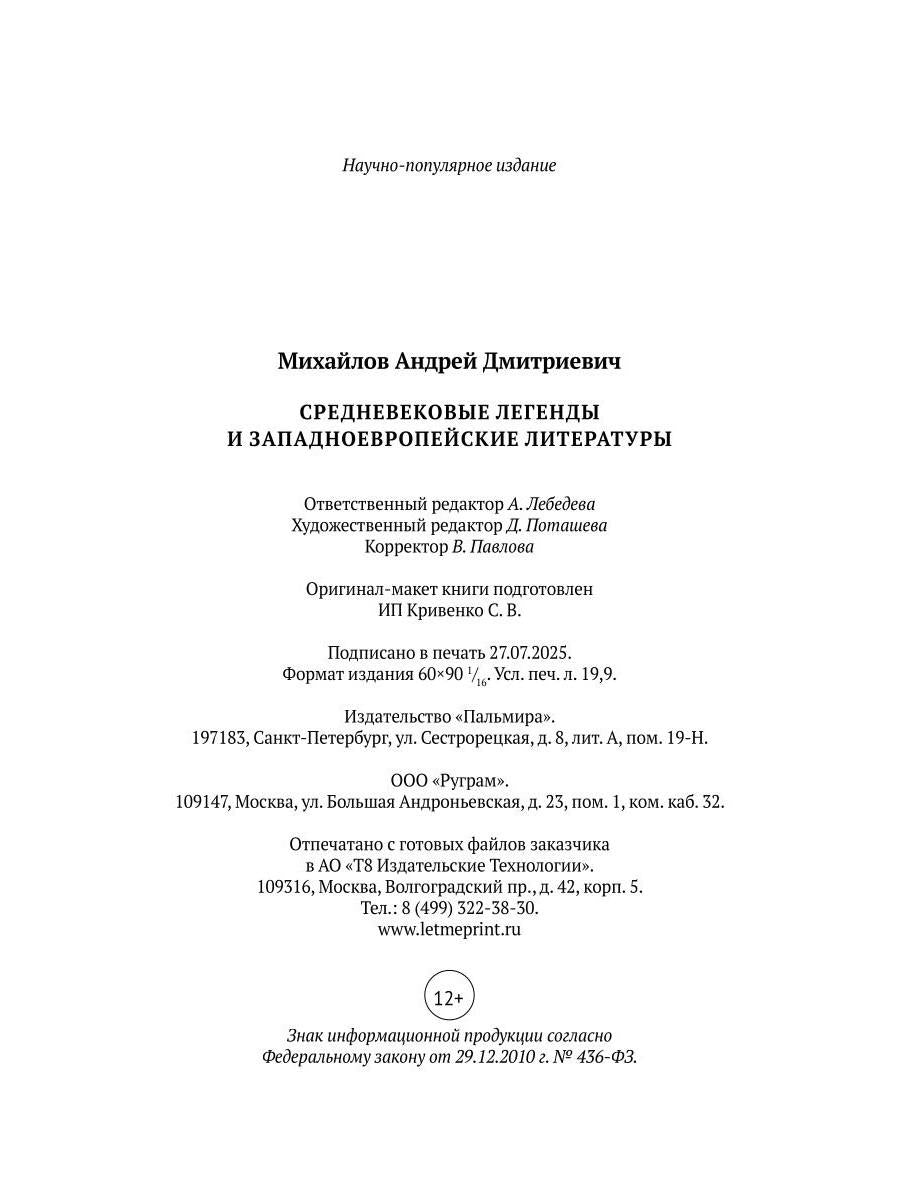 Средневековые легенды и западноевропейские литературы