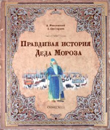 Правдивая история Деда Мороза(спец-1)